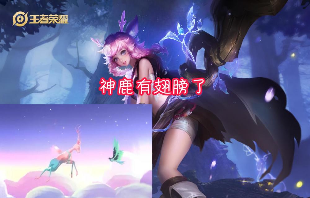 瑤新皮膚官宣 會飛的彩色神鹿來了 準備好1999點券 天天看點