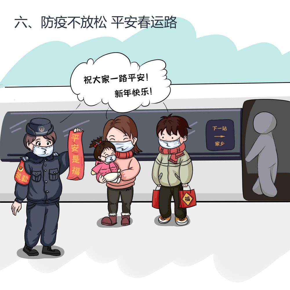 疫情下的春运出行石铁警方倾情推出漫画版乘车防疫提示