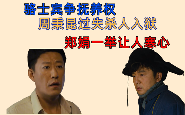 周秉昆过失杀人入狱,郑娟做法让人寒心|郑娟|周秉昆|抚养权|涂志强