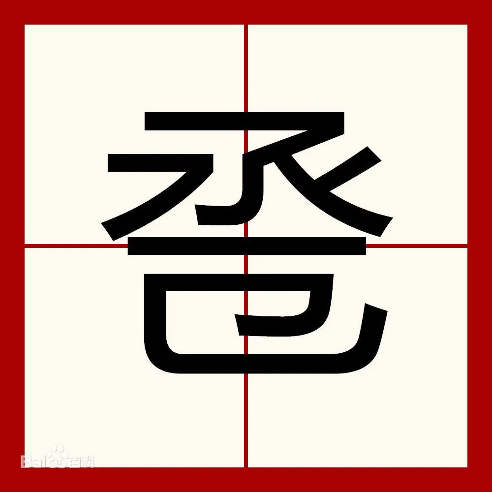 每日一字卺怎么读