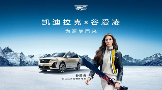 有一说一|谷爱凌夺冠:她代言的凯迪拉克会不会大卖?