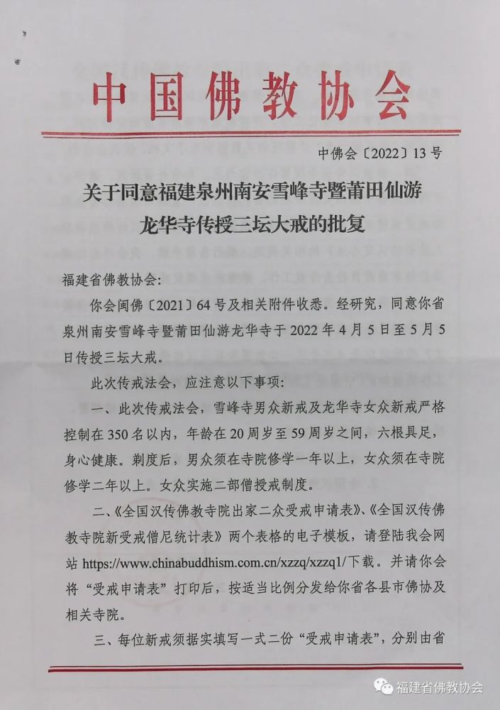 福建省佛教協會關於傳授2022年三壇大戒的通知_騰訊新聞