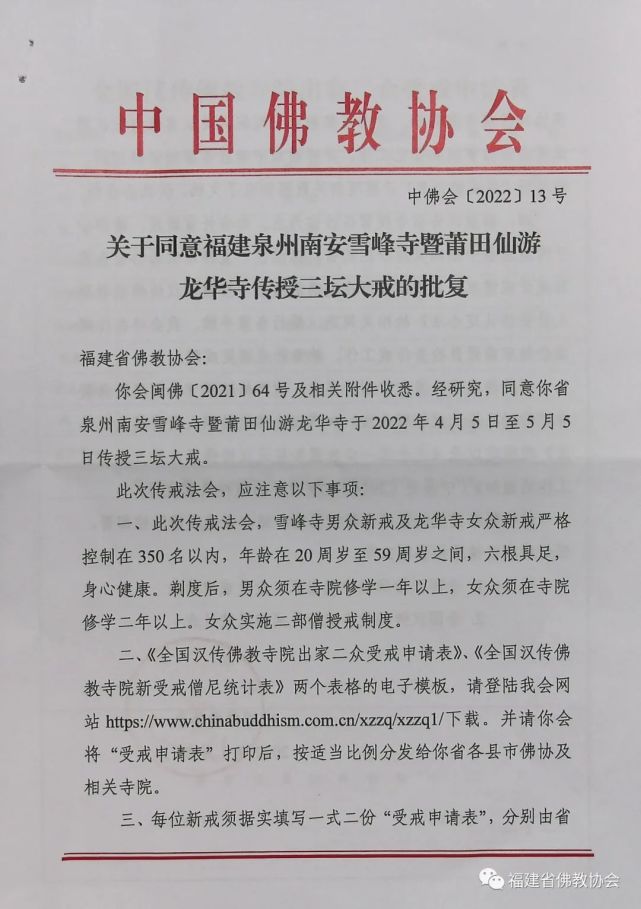 福建省佛教协会关于传授2022年三坛大戒的通知