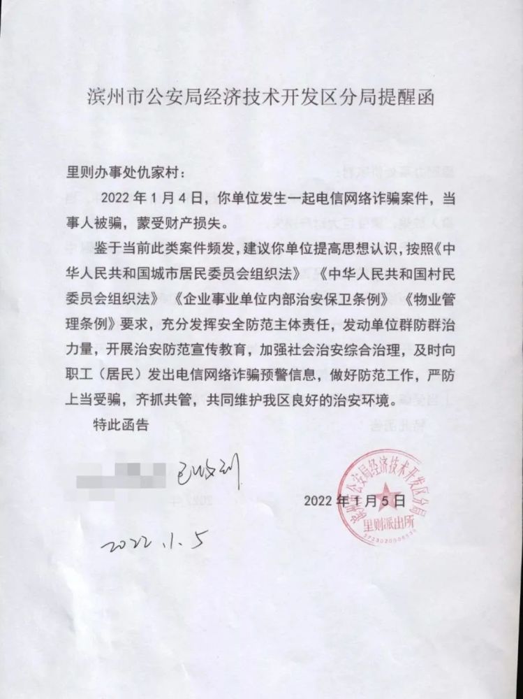 发生一起电诈案件,开发区警方都对受骗群众所在的小区,单位等进行函告