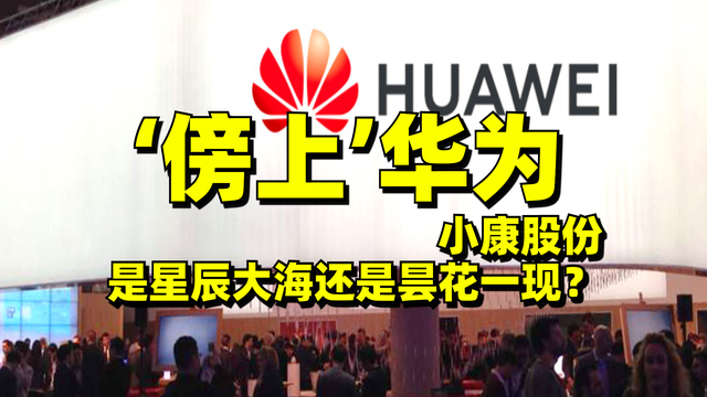 超级大妖股傍上了华为小康股份究竟是星辰大海还是昙花一现