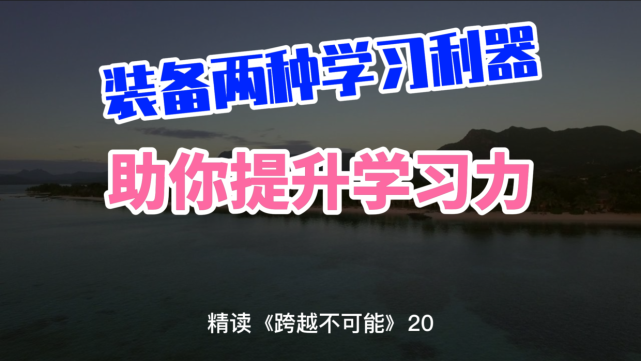 工欲善其事,必先利其器,想要提升学习力,先准备好两种学习装备