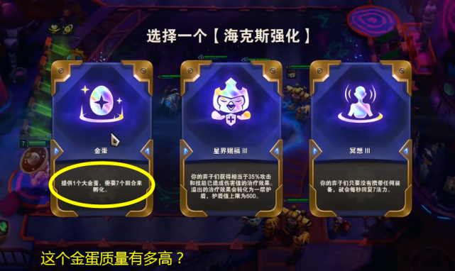 云顶:金蛋海克斯质量有多高?锐评:赏金加金蛋,老八年夜饭