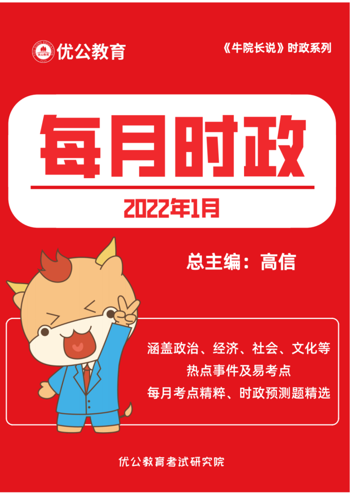 每月时政2022年1月时政热点汇总