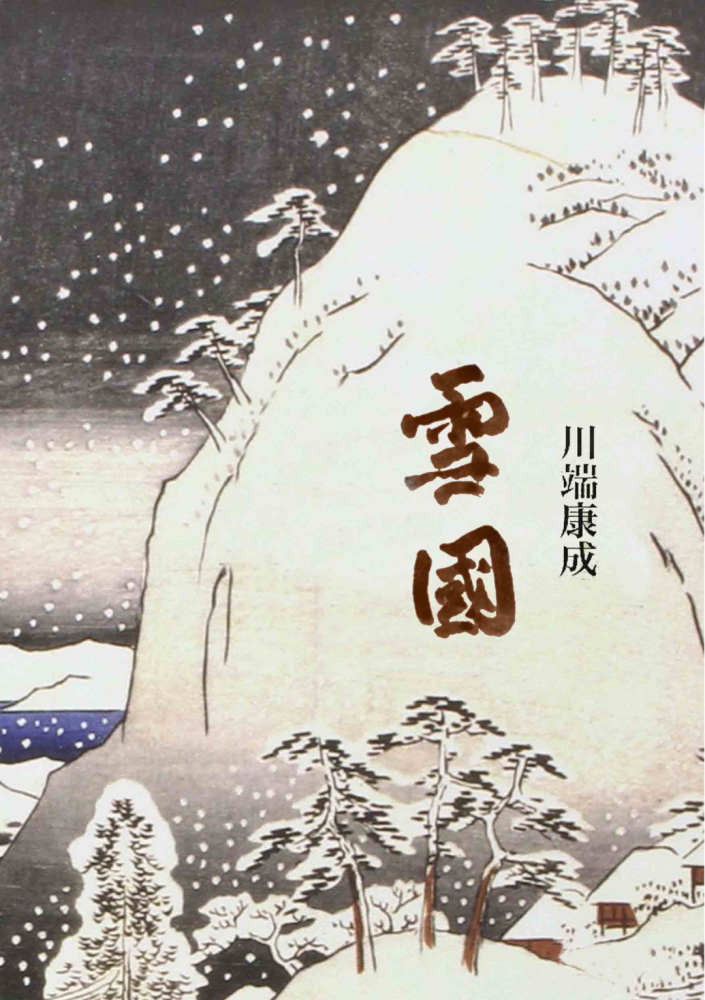 第2期日語讀書計劃一起讀完川端康成的雪國