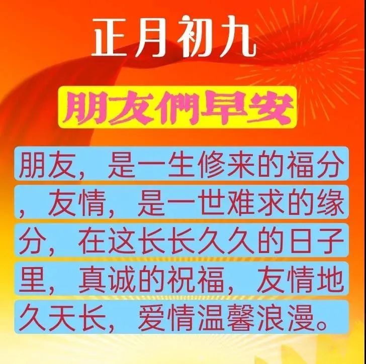 2022虎年正月初九朋友圈家人祝福温馨图片大年初九问候祝福语