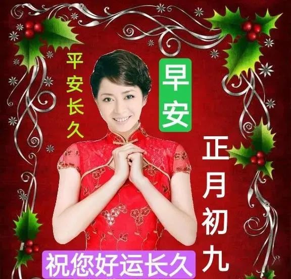 2022虎年正月初九朋友圈家人祝福温馨图片大年初九问候祝福语