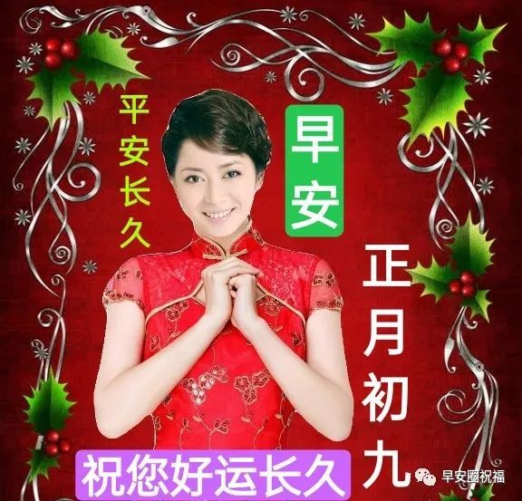 大年初九早上群发拜年简短祝福语大全 新春早上好表情图片带字祝福语
