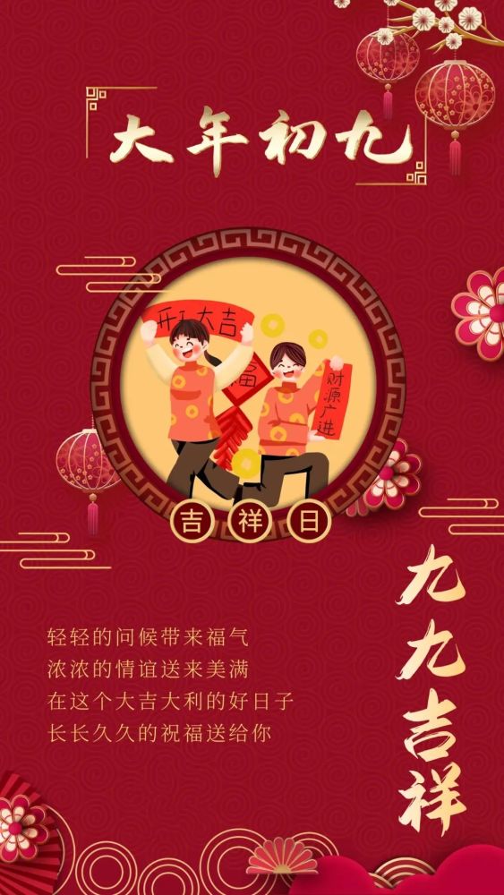 大年初九祝福的吉祥話祝你好運久久好事連連