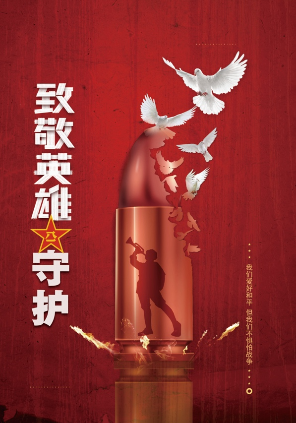 第二届军事文化节"海报招贴设计展"作品选登
