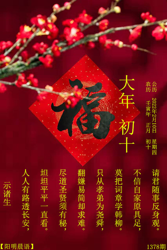 阳明晨语1378期大年初十