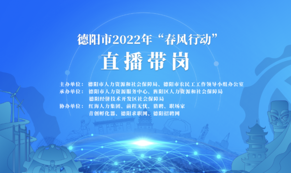 德阳市2022春风行动明天开播你准备好了吗