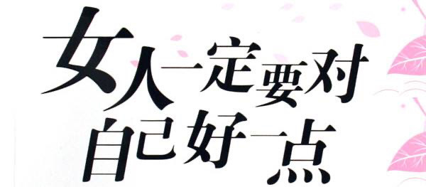 女人们请你们要善待自己