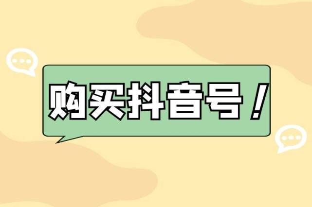 购买抖音账号【方便快捷抖音账号交易平台