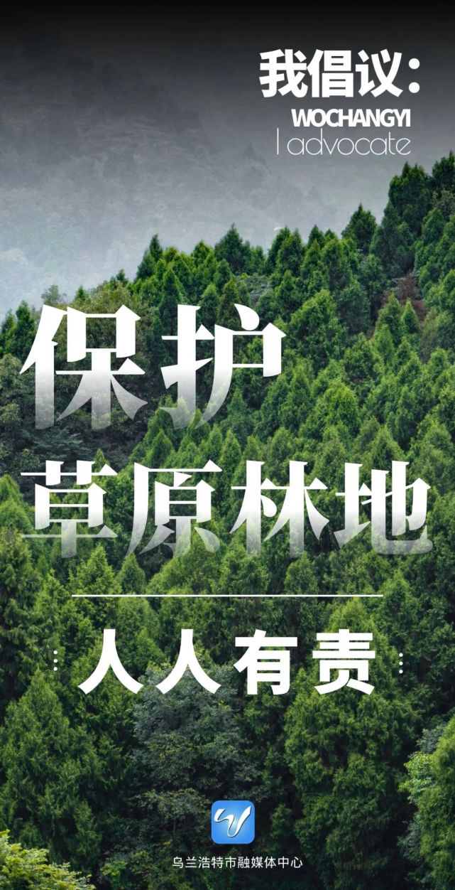 海报|保护草原林地 人人有责!