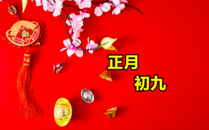 今日大年初九天日无论贫穷还是富贵4种传统美食记得吃