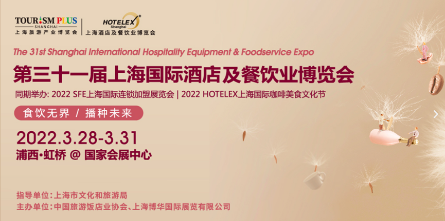 2022上海HOTELEX酒店餐飲設備展|博華酒店用品展