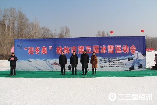 榆林市第五屆冬季冰雪運動會開幕式在榆林市紅石峽生態公園滑雪場舉行