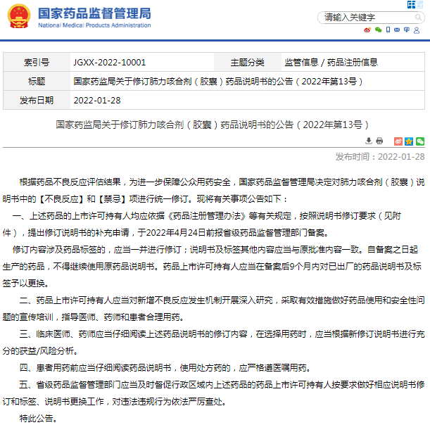 国家药监局修订肺力咳合剂胶囊药品说明书