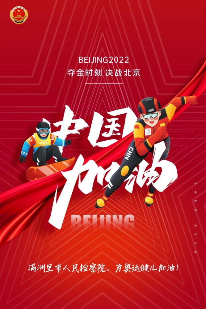 夺金时刻决战北京满洲里市人民检察院为奥运健儿加油