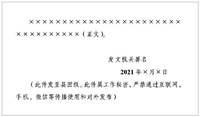 (1)附注编排在成文日期之下,而不像附件说明一样位于发文机关署名