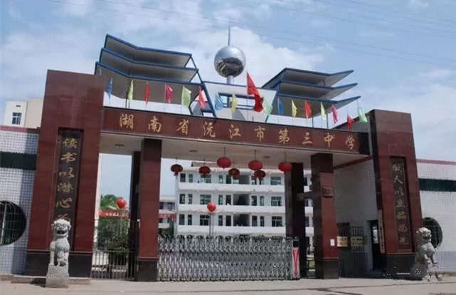 第三中学位于沅江市黄茅洲镇,是一所封闭式管理学校.