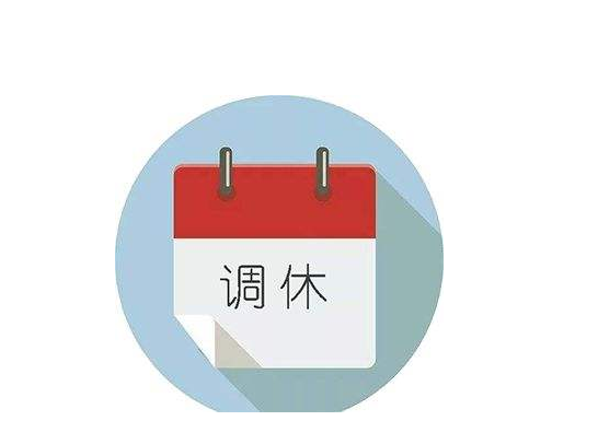 调休和补休差别这么大千万别用错了