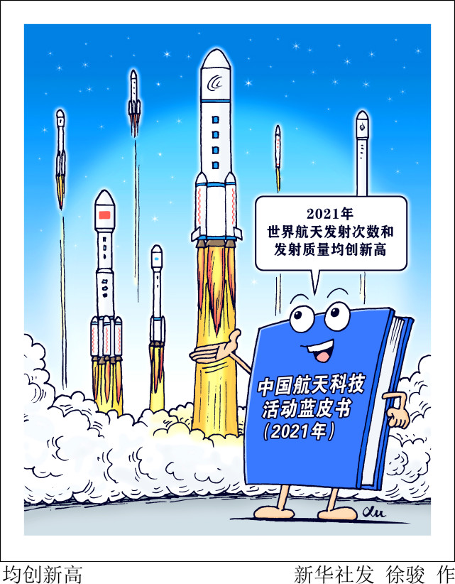 新华社图表,北京,2022年2月9日漫画:均创新高2021年,世界航天发射活动