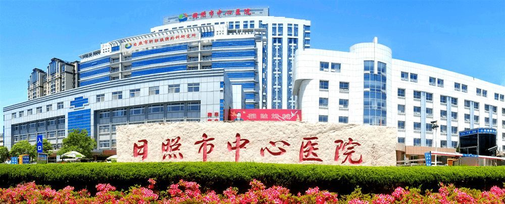 日照市中心医院据山东日照市东港区政府官网2月7日消息,日照市中心