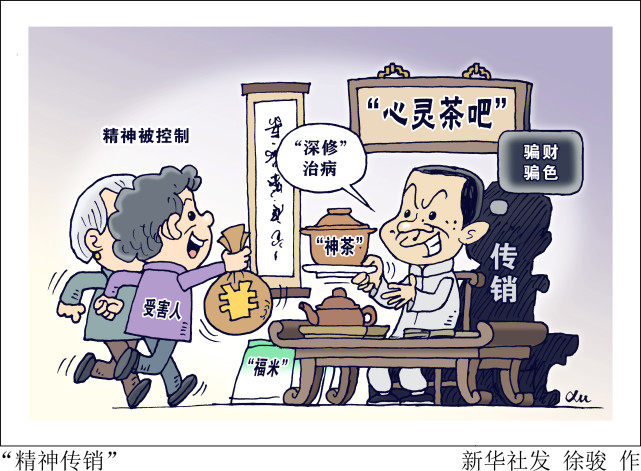 (图表·漫画)【新华视点】"精神传销"