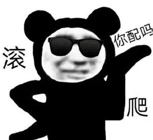 表情包:你行啊 老六