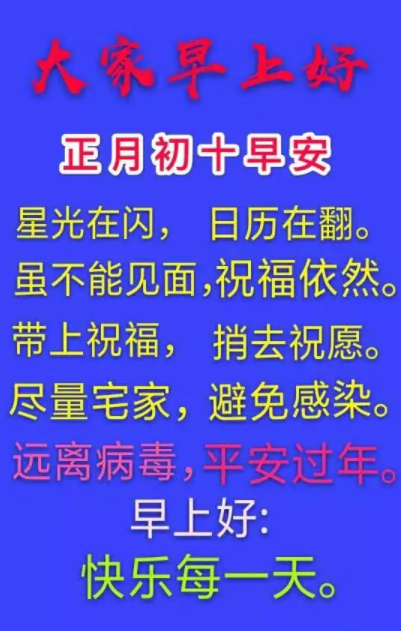 2022最新大年初十祝福语图片带字,正月清晨问候早安图片唯美句子