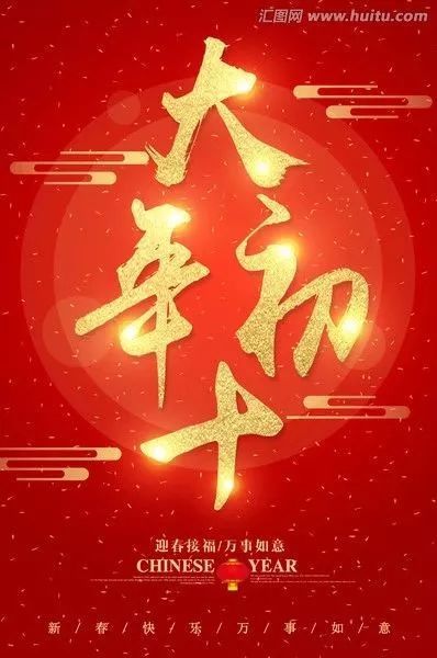 非常漂亮的正月初十早上好祝福语图片带字带祝福语大年初十问候短信