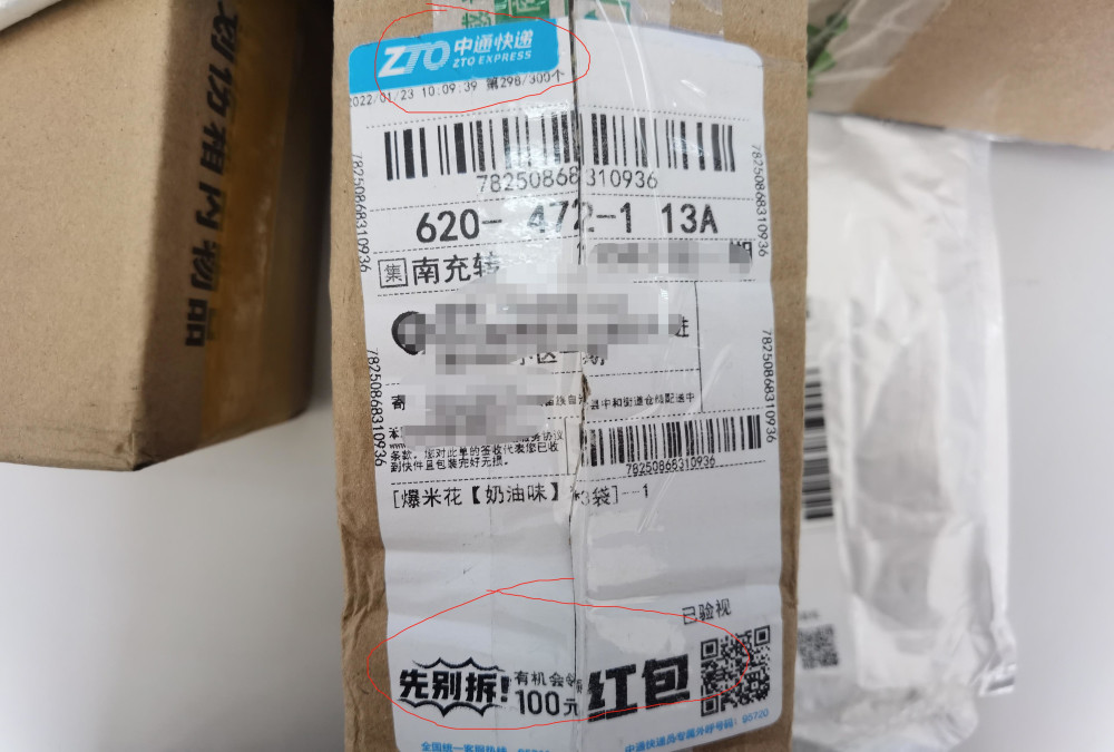 快递盒上的陷阱丨扫码领福利要当心