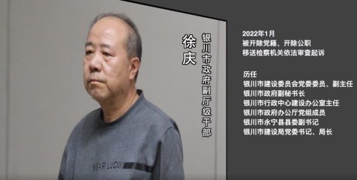 银川市政府原党组成员副市长徐庆被开除党籍和公职