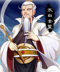 天庭顶级外交官太白金星