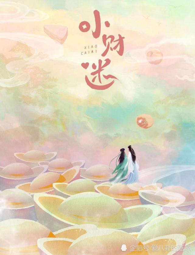 小甜剧《小财迷》将至,机智小财女邂逅傲娇公子,主演才貌不凡