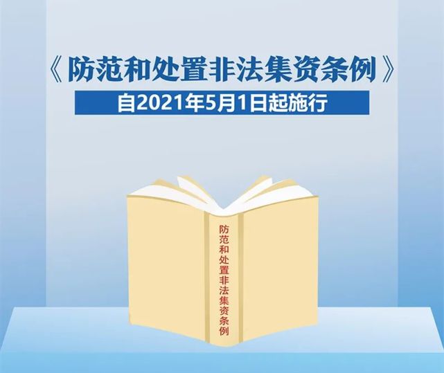 【普法课堂《防范和处置非法集资条例》专题学习