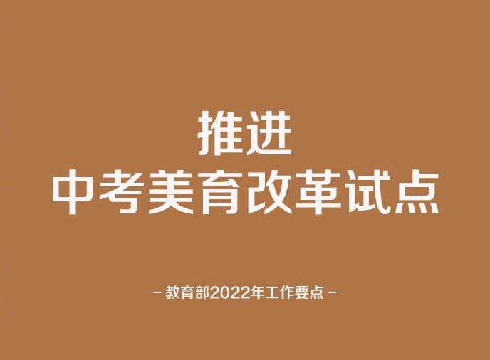 推进中考美育改革民转公要加速2022教育部工作要点敲定