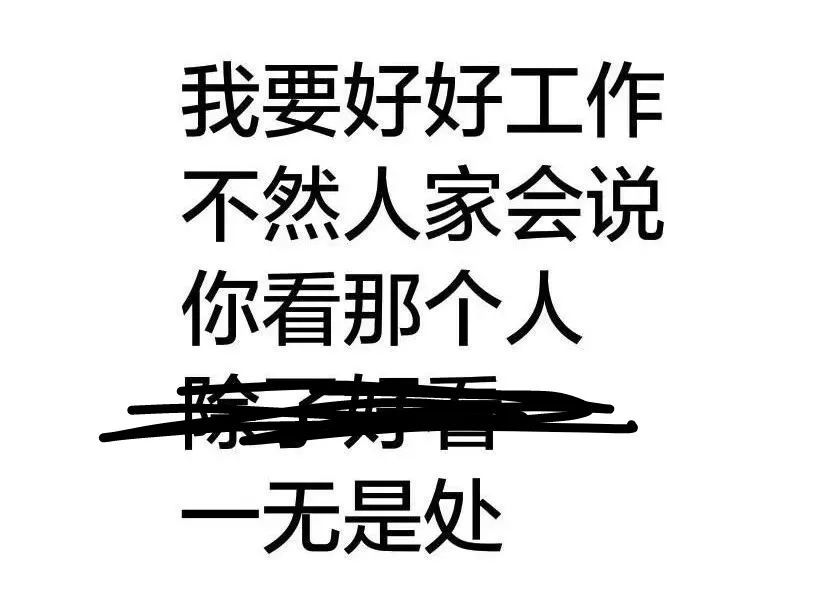 我愛上班我愛加班我愛做核酸