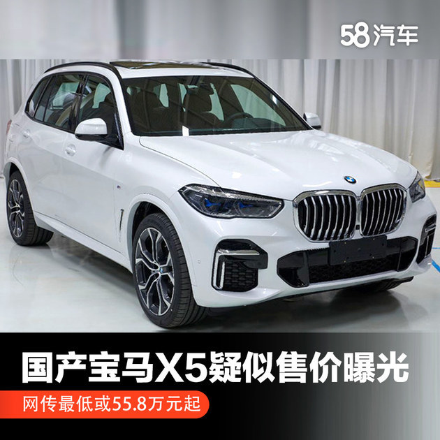 网传国产宝马x5疑似售价曝光 最低或55.8万元起