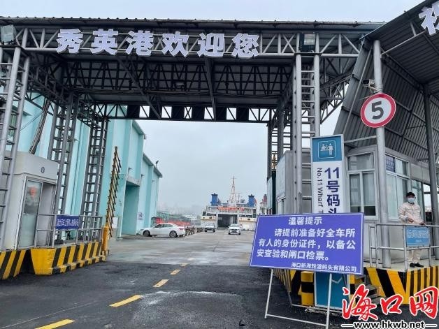 海口秀英港提前做好准备等待复航组图