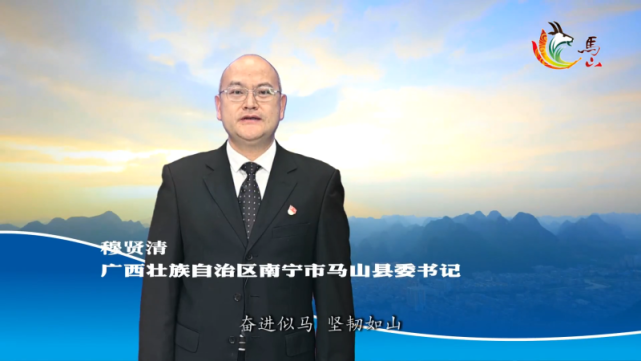 我是家乡代言人中共马山县委书记穆贤清