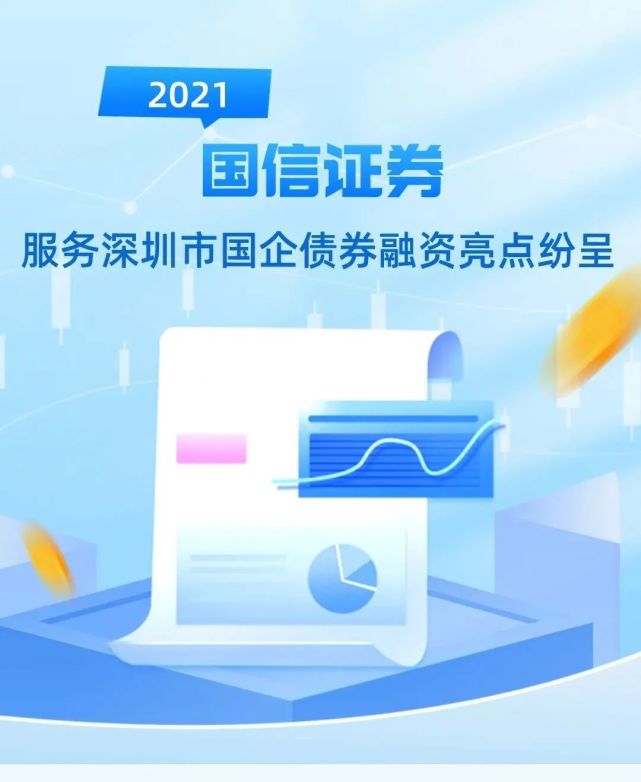 國信證券2021年服務深圳市國企債券融資亮點紛呈