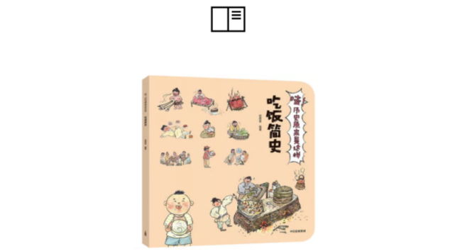 《吃饭简史,狐狸家 编著,中信出版集团 2019年5月这是"哇 历史原来