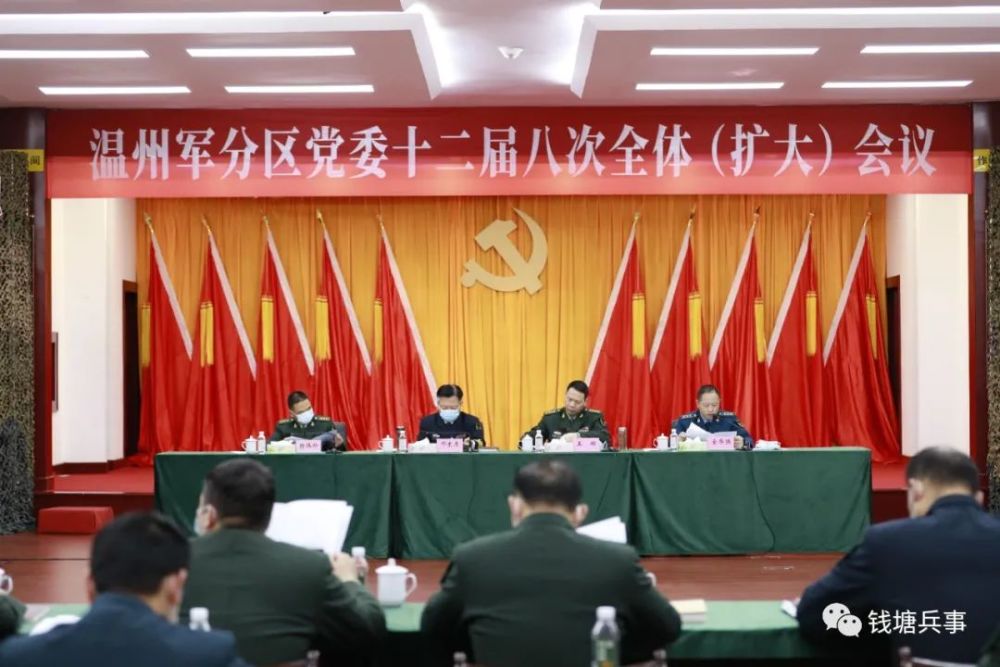 温州军分区党委召开十二届八次全体(扩大)会议_腾讯新闻